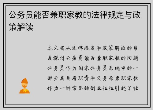 公务员能否兼职家教的法律规定与政策解读