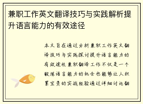 兼职工作英文翻译技巧与实践解析提升语言能力的有效途径