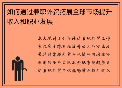 如何通过兼职外贸拓展全球市场提升收入和职业发展