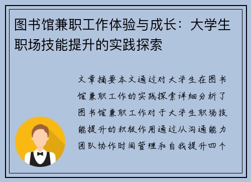 图书馆兼职工作体验与成长：大学生职场技能提升的实践探索