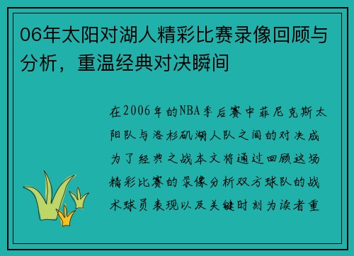 06年太阳对湖人精彩比赛录像回顾与分析，重温经典对决瞬间