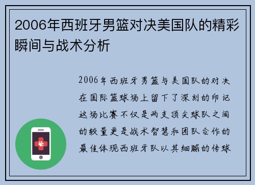 2006年西班牙男篮对决美国队的精彩瞬间与战术分析