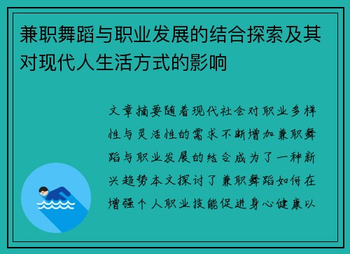 兼职舞蹈与职业发展的结合探索及其对现代人生活方式的影响