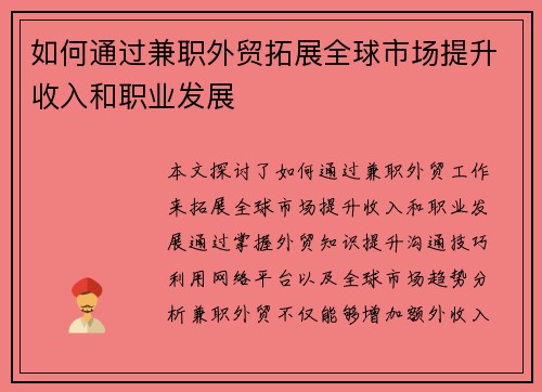 如何通过兼职外贸拓展全球市场提升收入和职业发展