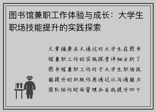 图书馆兼职工作体验与成长：大学生职场技能提升的实践探索