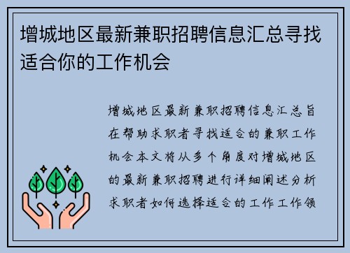 增城地区最新兼职招聘信息汇总寻找适合你的工作机会