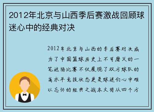 2012年北京与山西季后赛激战回顾球迷心中的经典对决