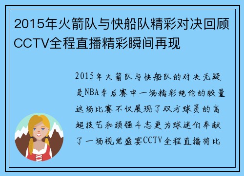 2015年火箭队与快船队精彩对决回顾CCTV全程直播精彩瞬间再现