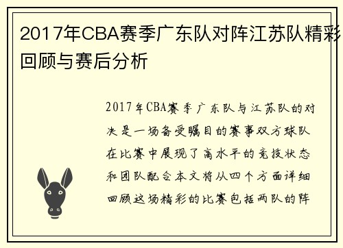 2017年CBA赛季广东队对阵江苏队精彩回顾与赛后分析