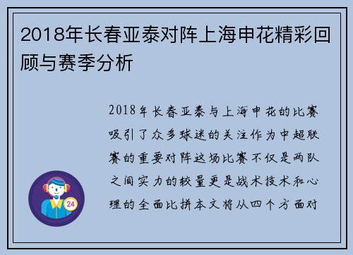 2018年长春亚泰对阵上海申花精彩回顾与赛季分析