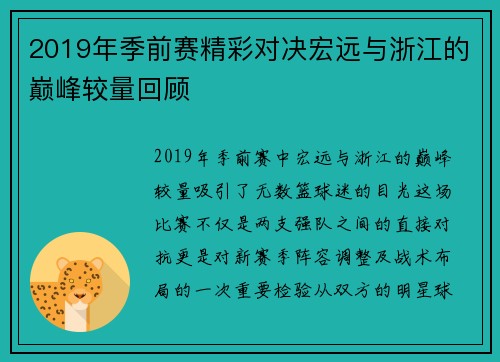 2019年季前赛精彩对决宏远与浙江的巅峰较量回顾