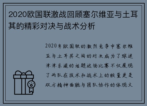 2020欧国联激战回顾塞尔维亚与土耳其的精彩对决与战术分析