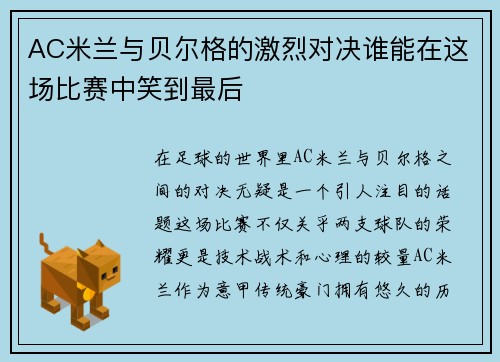 AC米兰与贝尔格的激烈对决谁能在这场比赛中笑到最后