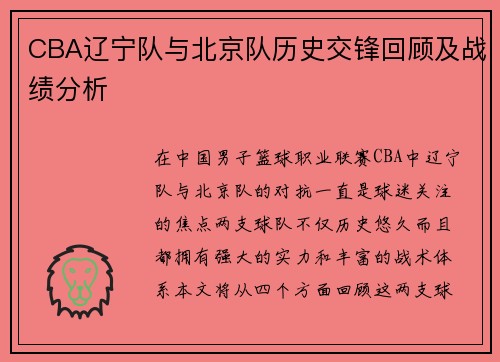 CBA辽宁队与北京队历史交锋回顾及战绩分析