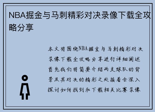 NBA掘金与马刺精彩对决录像下载全攻略分享