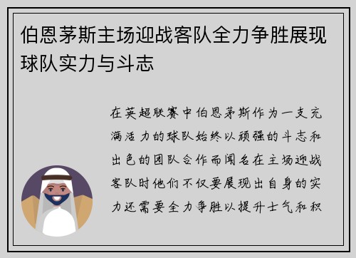 伯恩茅斯主场迎战客队全力争胜展现球队实力与斗志