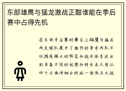 东部雄鹰与猛龙激战正酣谁能在季后赛中占得先机
