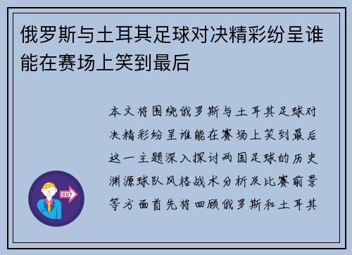 俄罗斯与土耳其足球对决精彩纷呈谁能在赛场上笑到最后