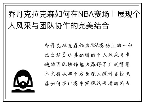 乔丹克拉克森如何在NBA赛场上展现个人风采与团队协作的完美结合