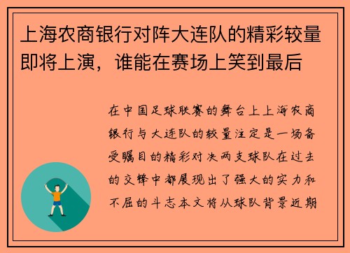 上海农商银行对阵大连队的精彩较量即将上演，谁能在赛场上笑到最后