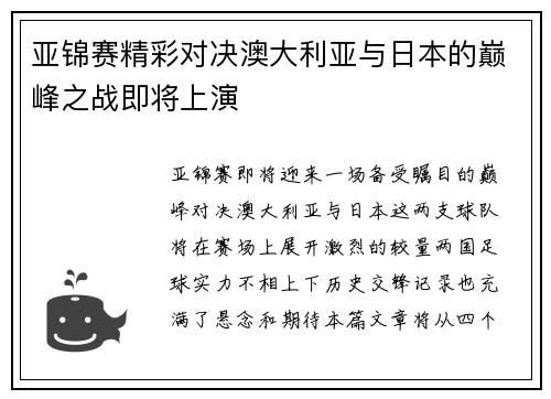 亚锦赛精彩对决澳大利亚与日本的巅峰之战即将上演
