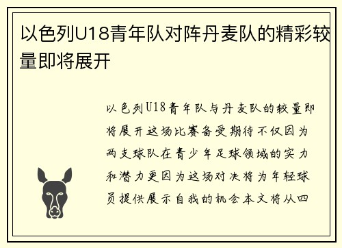 以色列U18青年队对阵丹麦队的精彩较量即将展开