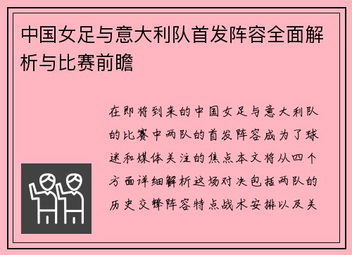 中国女足与意大利队首发阵容全面解析与比赛前瞻