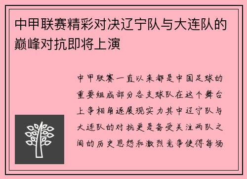 中甲联赛精彩对决辽宁队与大连队的巅峰对抗即将上演