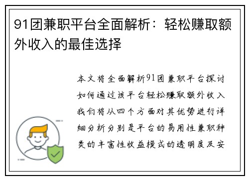 91团兼职平台全面解析：轻松赚取额外收入的最佳选择