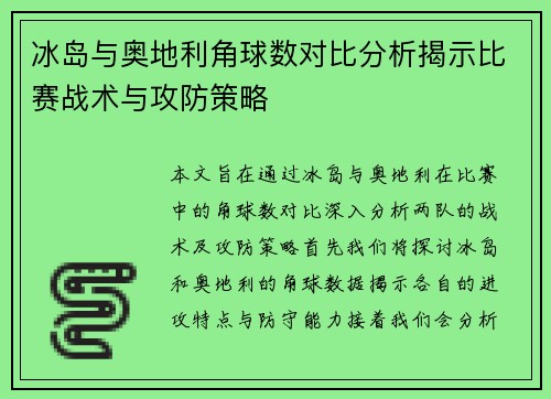 冰岛与奥地利角球数对比分析揭示比赛战术与攻防策略