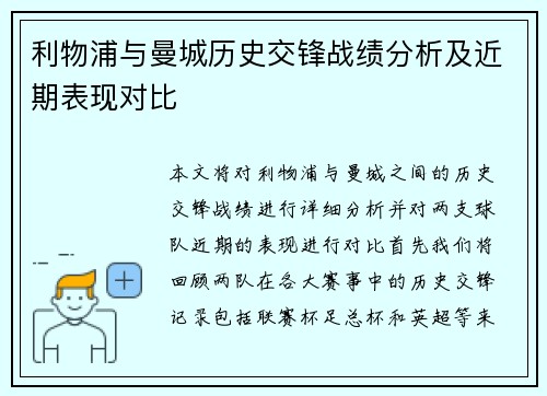 利物浦与曼城历史交锋战绩分析及近期表现对比