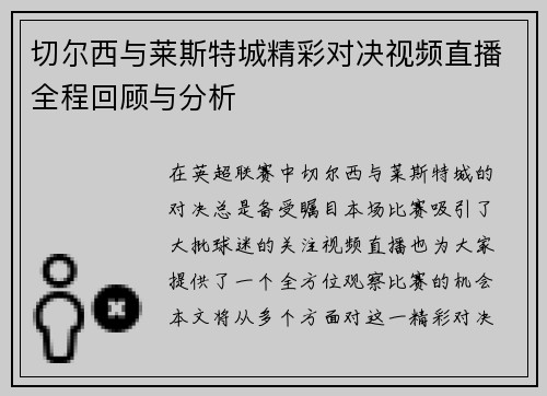 切尔西与莱斯特城精彩对决视频直播全程回顾与分析