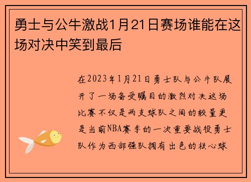 勇士与公牛激战1月21日赛场谁能在这场对决中笑到最后