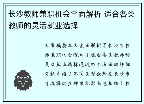 长沙教师兼职机会全面解析 适合各类教师的灵活就业选择