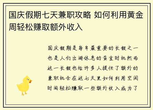 国庆假期七天兼职攻略 如何利用黄金周轻松赚取额外收入