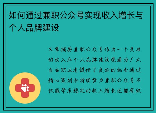 如何通过兼职公众号实现收入增长与个人品牌建设