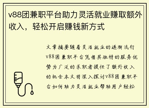 v88团兼职平台助力灵活就业赚取额外收入，轻松开启赚钱新方式