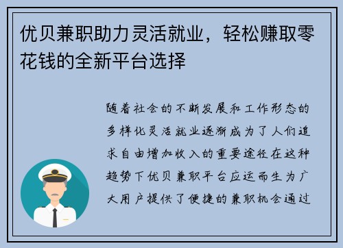 优贝兼职助力灵活就业，轻松赚取零花钱的全新平台选择