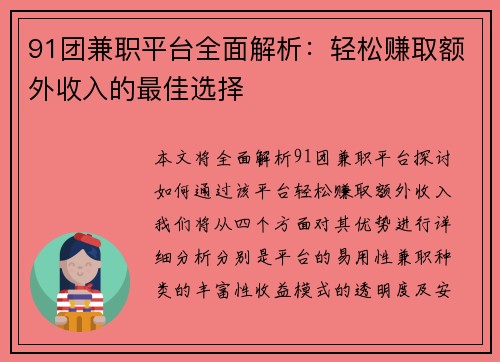 91团兼职平台全面解析：轻松赚取额外收入的最佳选择