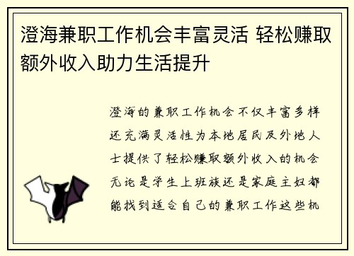 澄海兼职工作机会丰富灵活 轻松赚取额外收入助力生活提升