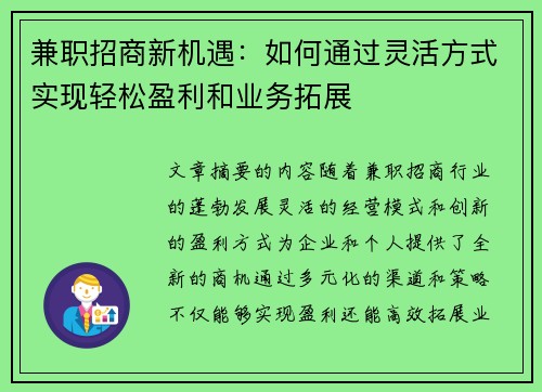 兼职招商新机遇：如何通过灵活方式实现轻松盈利和业务拓展