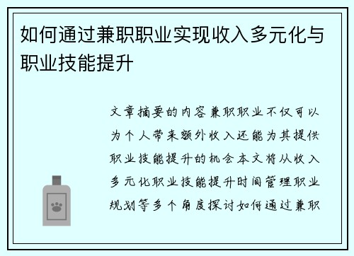 如何通过兼职职业实现收入多元化与职业技能提升
