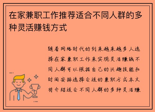 在家兼职工作推荐适合不同人群的多种灵活赚钱方式