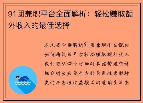 91团兼职平台全面解析：轻松赚取额外收入的最佳选择