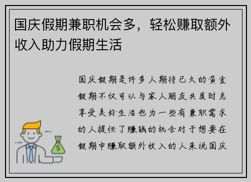 国庆假期兼职机会多，轻松赚取额外收入助力假期生活