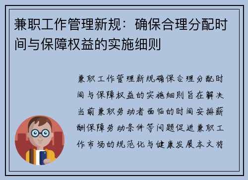 兼职工作管理新规：确保合理分配时间与保障权益的实施细则