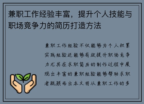 兼职工作经验丰富，提升个人技能与职场竞争力的简历打造方法