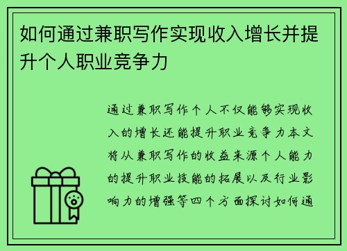 如何通过兼职写作实现收入增长并提升个人职业竞争力