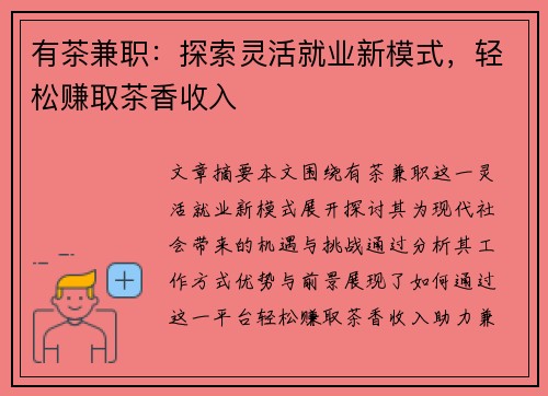 有茶兼职：探索灵活就业新模式，轻松赚取茶香收入