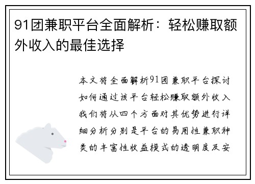 91团兼职平台全面解析：轻松赚取额外收入的最佳选择